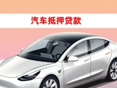 民勤车抵贷的三种常见还款方式